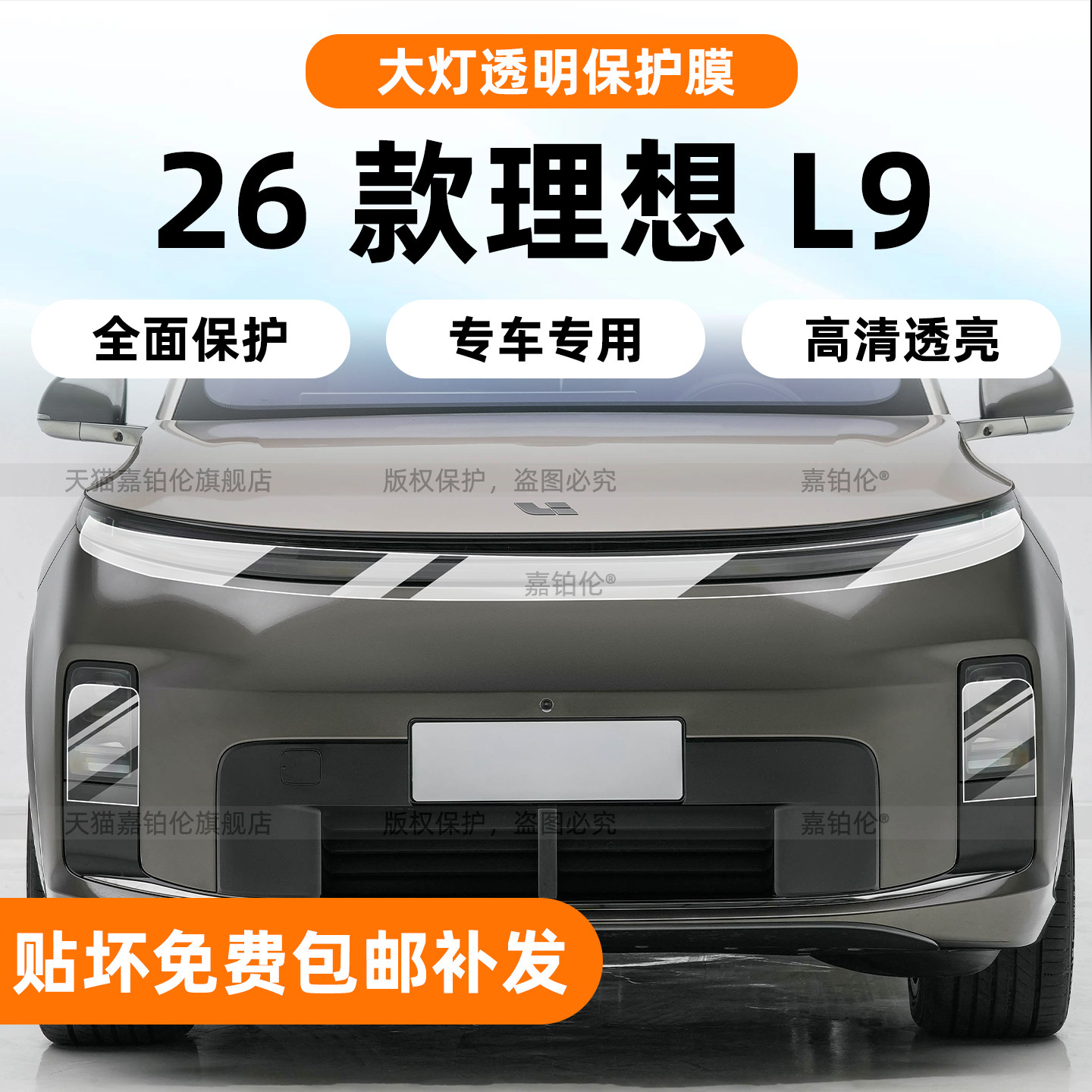 26款理想L9前大灯雾灯保护膜