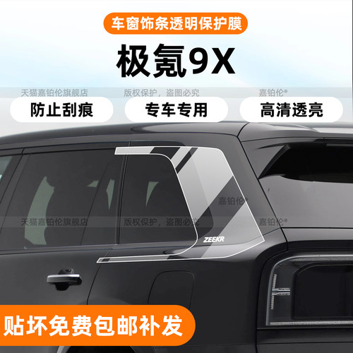 【专用极氪9X]车窗饰条TPU保护膜
