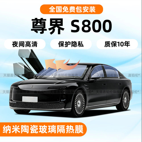 包安装-尊界S800前挡玻璃隔热膜
