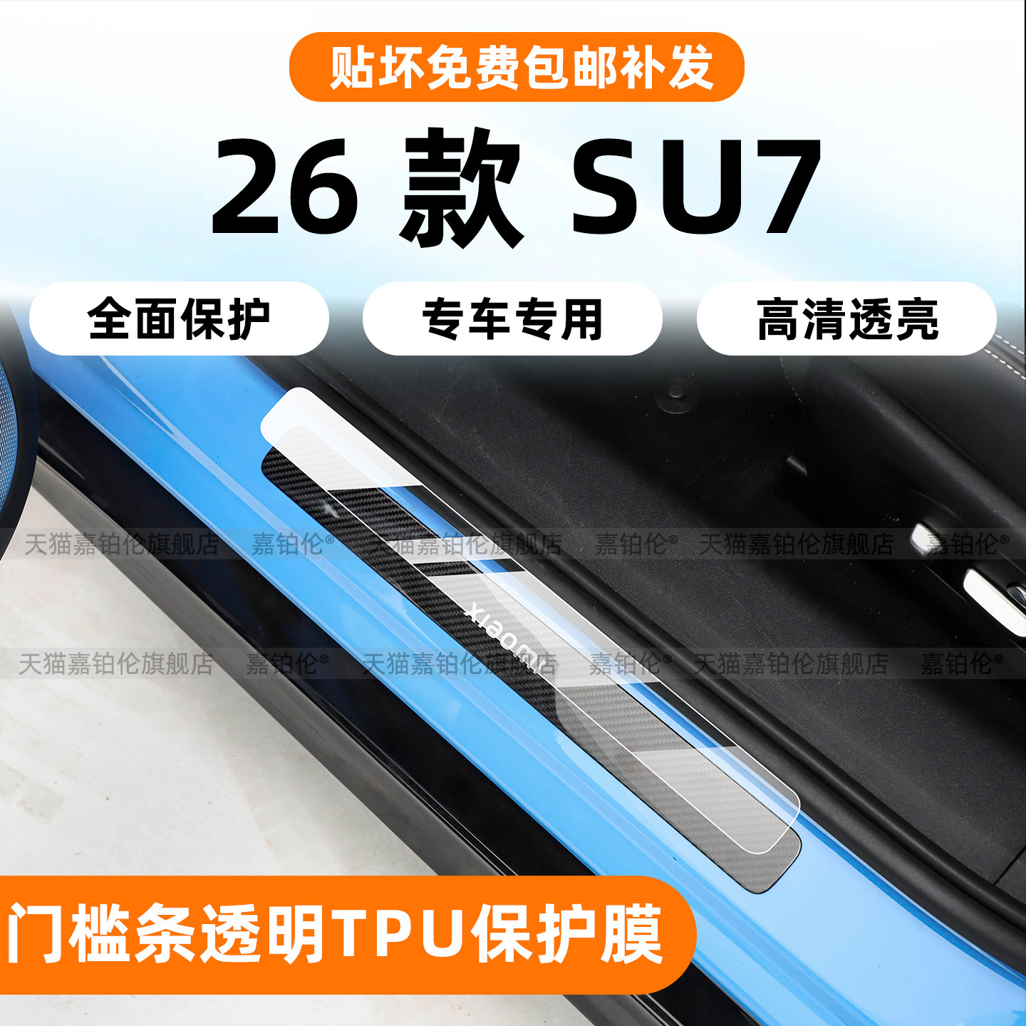【新一代小米SU7】迎宾踏板贴膜