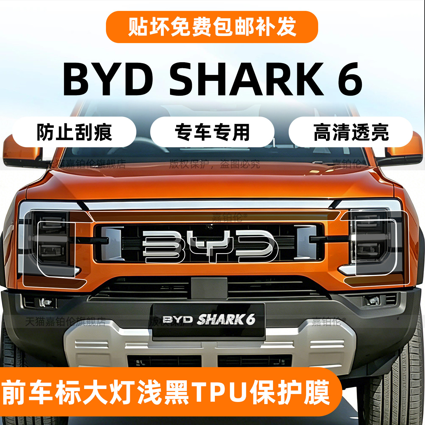 bydShark6前大灯浅黑保护膜