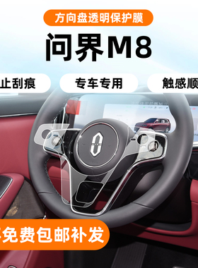 问界M8方向盘按键贴膜中控排挡内饰保护膜导航屏幕钢化膜改装配件