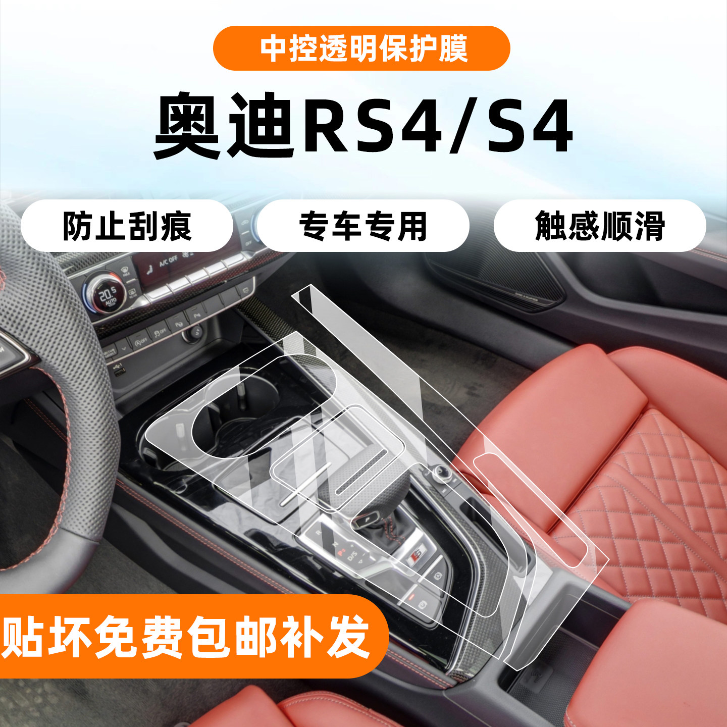 奥迪S4/RS4内饰专车专用保护膜