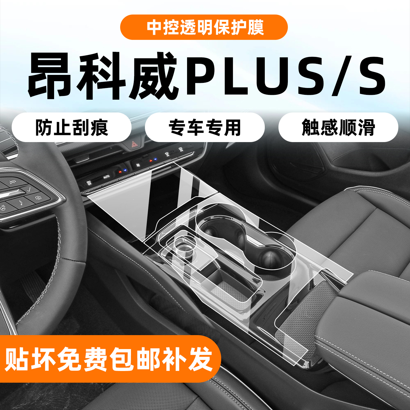 昂科威plus/s高品质TPU内饰膜