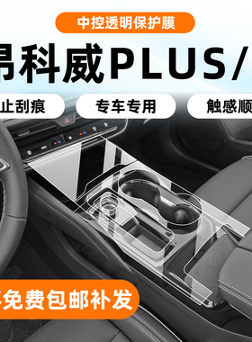 适用于26款别克昂科威plus内饰保护膜中控贴膜S屏幕钢化配件改装