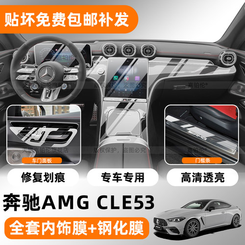 专用【AMGCLE53】内饰TPU保护膜