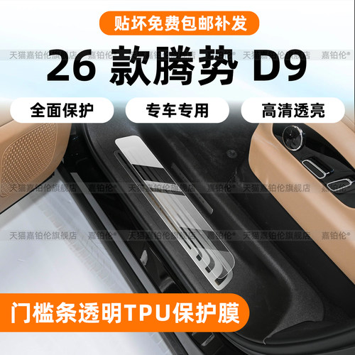 26款二代腾势D9门槛踏板保护膜