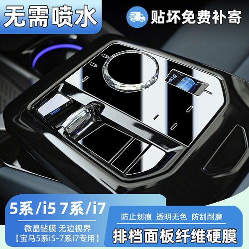 宝马5系/i5/7系/i7中控贴膜