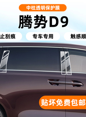 适用腾势d9车窗中柱保护膜内饰中控贴屏幕后排扶手钢化膜B柱配件