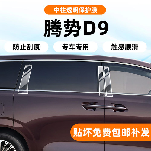 高品质TPU基材-腾势d9中柱膜