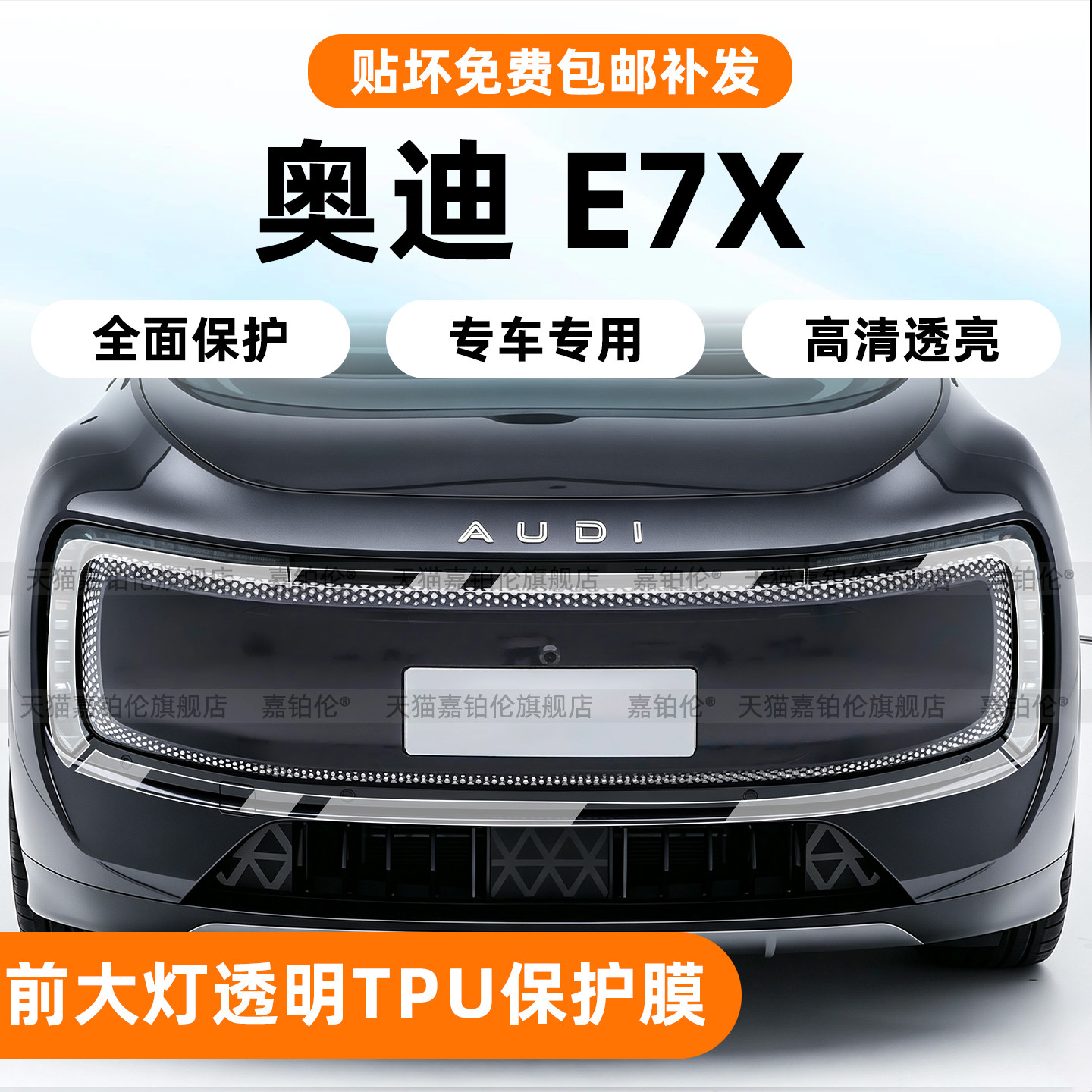 奥迪E7X大灯中柱TPU保护膜