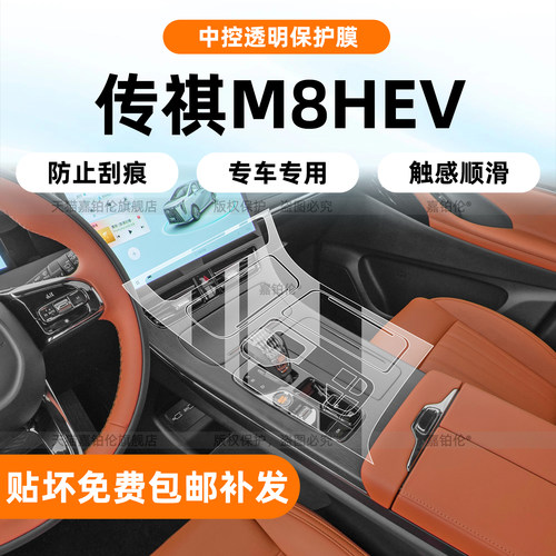 26款传祺m8hev后排扶手保护膜