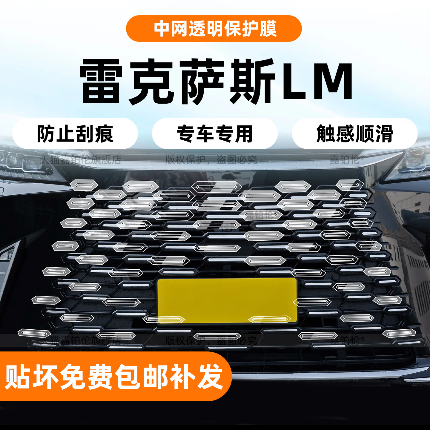 雷克萨斯LM350h/500中网保护膜