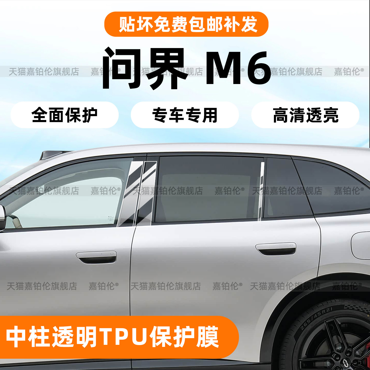 问界M6车窗中柱保护膜