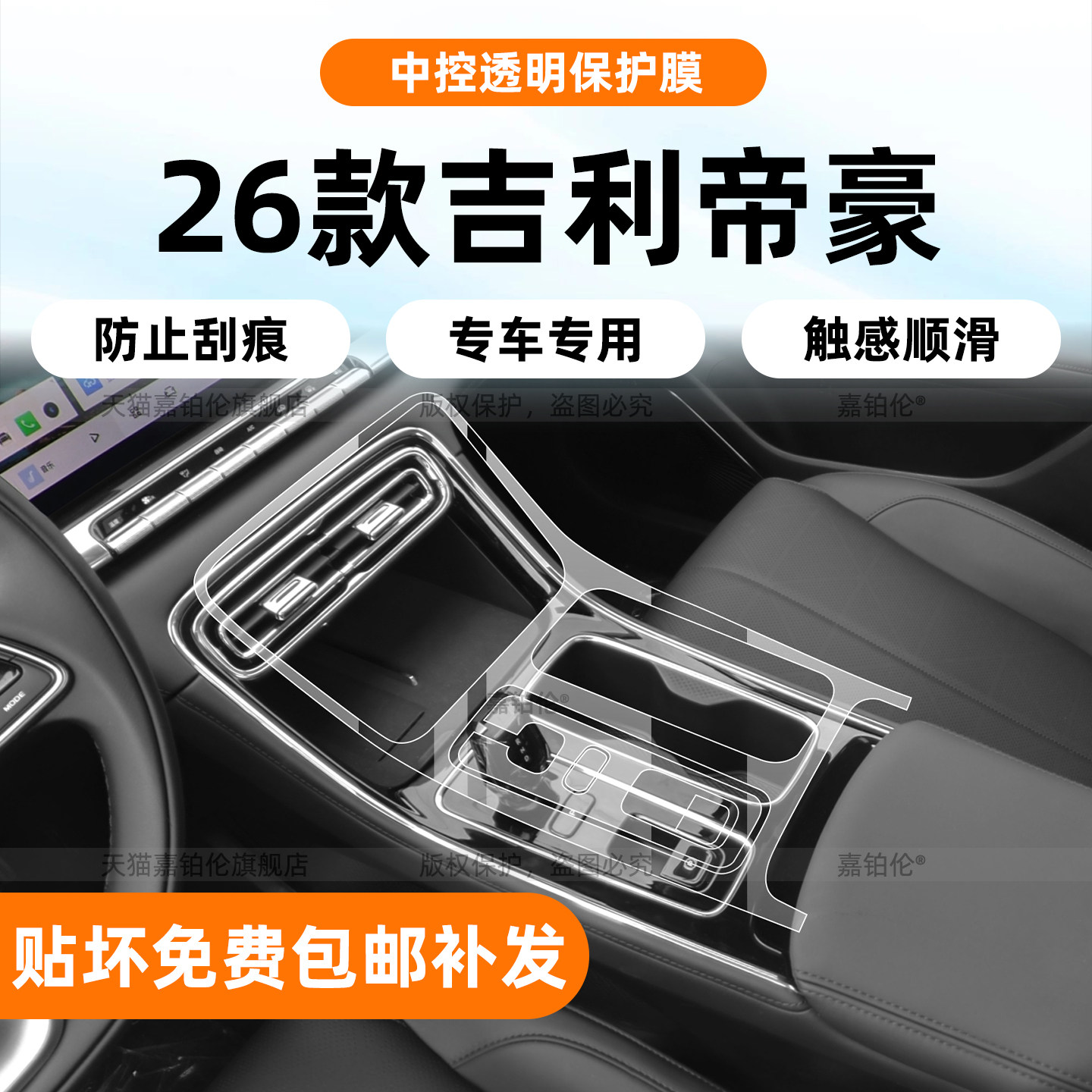 26款吉利帝豪第五代内饰保护膜