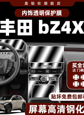 适用于24款丰田bz4x内饰保护膜中控贴膜导航屏幕钢化膜专用改装饰
