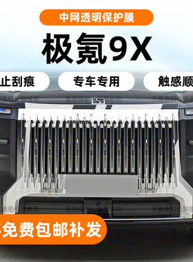 适用极氪9X中柱保护膜中网门拉手车窗B柱贴内饰中控屏幕钢化改装