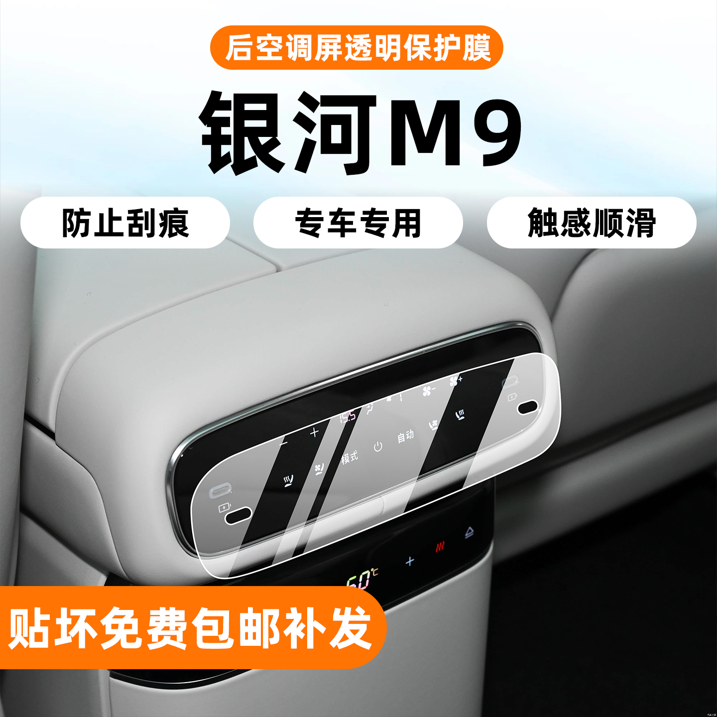 25款银河M9后排空调保护膜