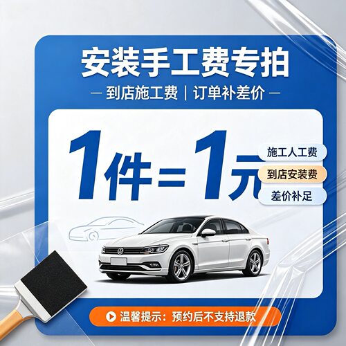 汽车贴膜到店安装手工费专拍差价链接/预约后不支持退款
