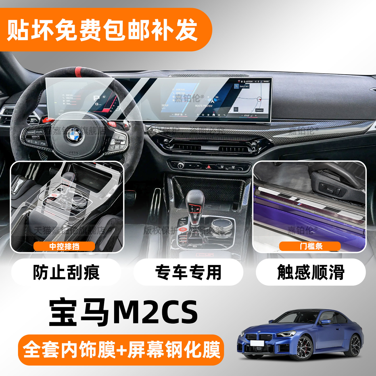 26款宝马M2CS内饰碳纤维保护膜