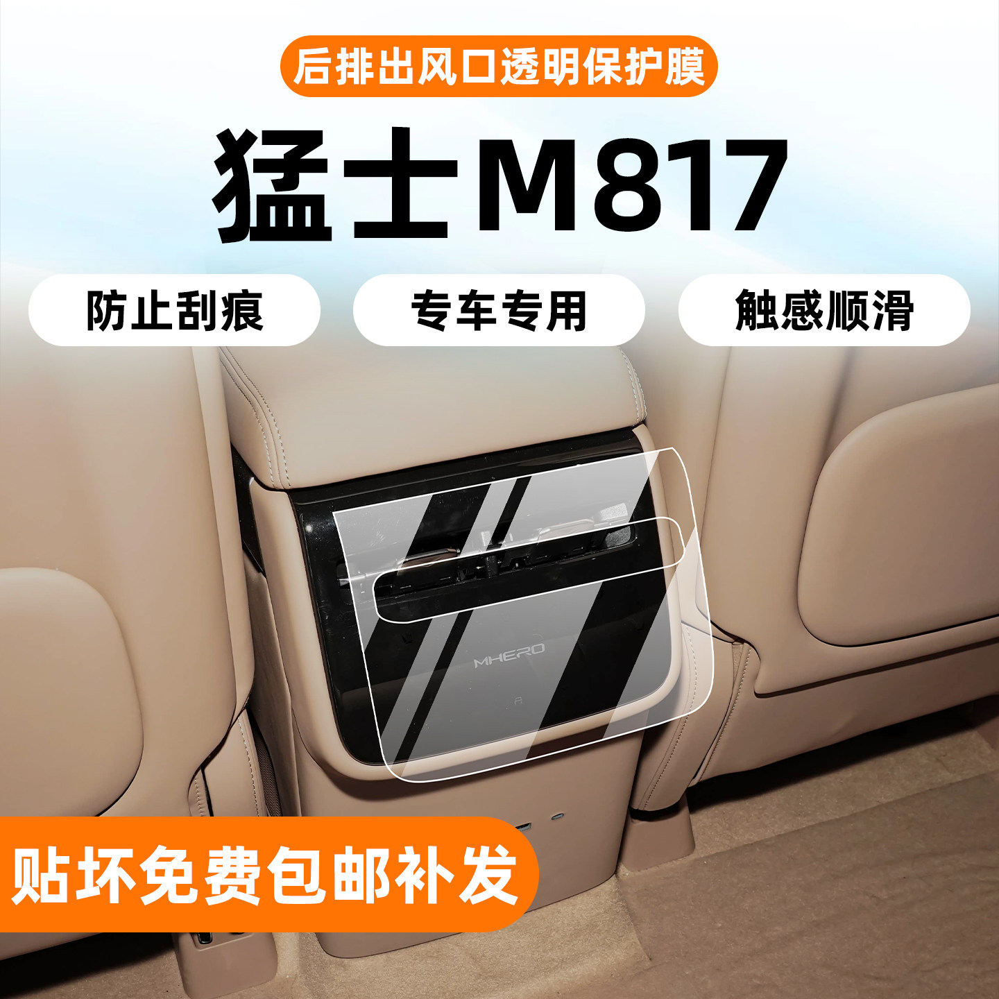 25款猛士M817后空调贴膜图片
