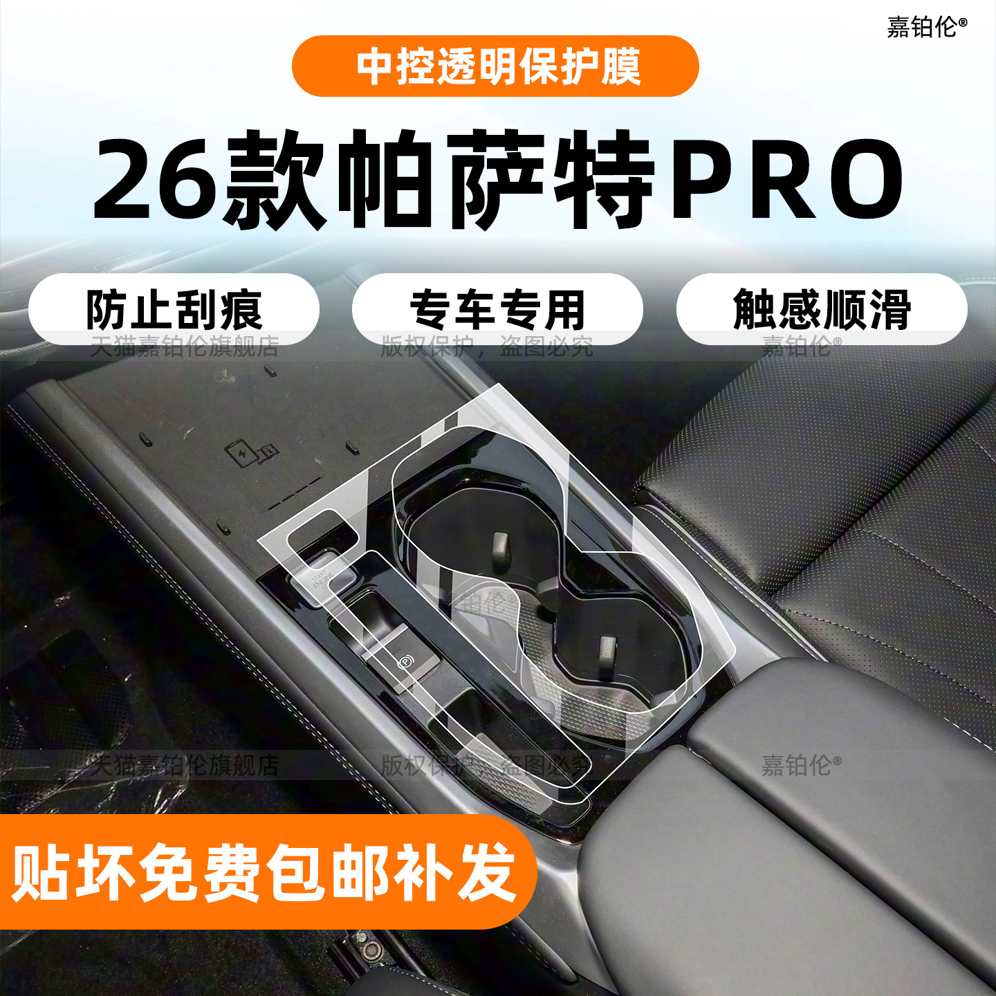 适用26款大众帕萨特PRO内饰膜