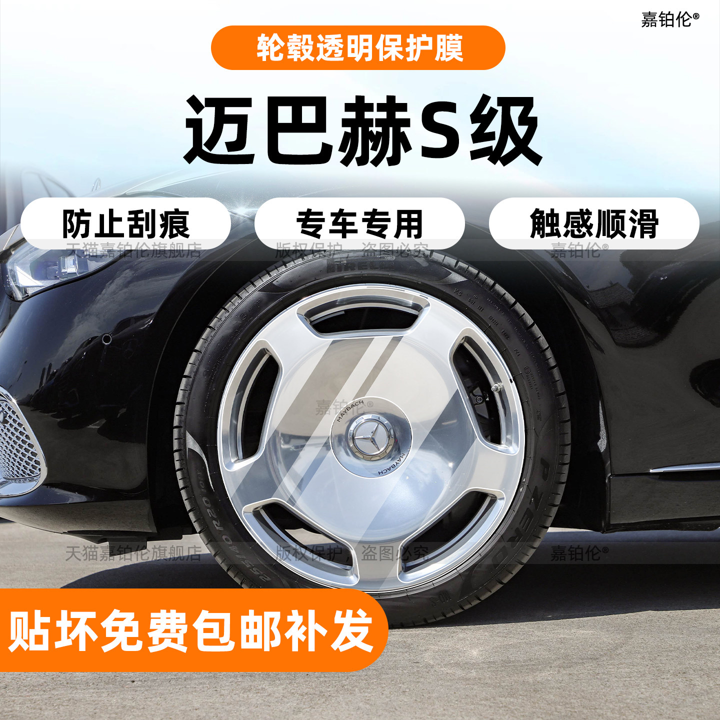 迈巴赫S级轮毂贴膜-高品质TPU