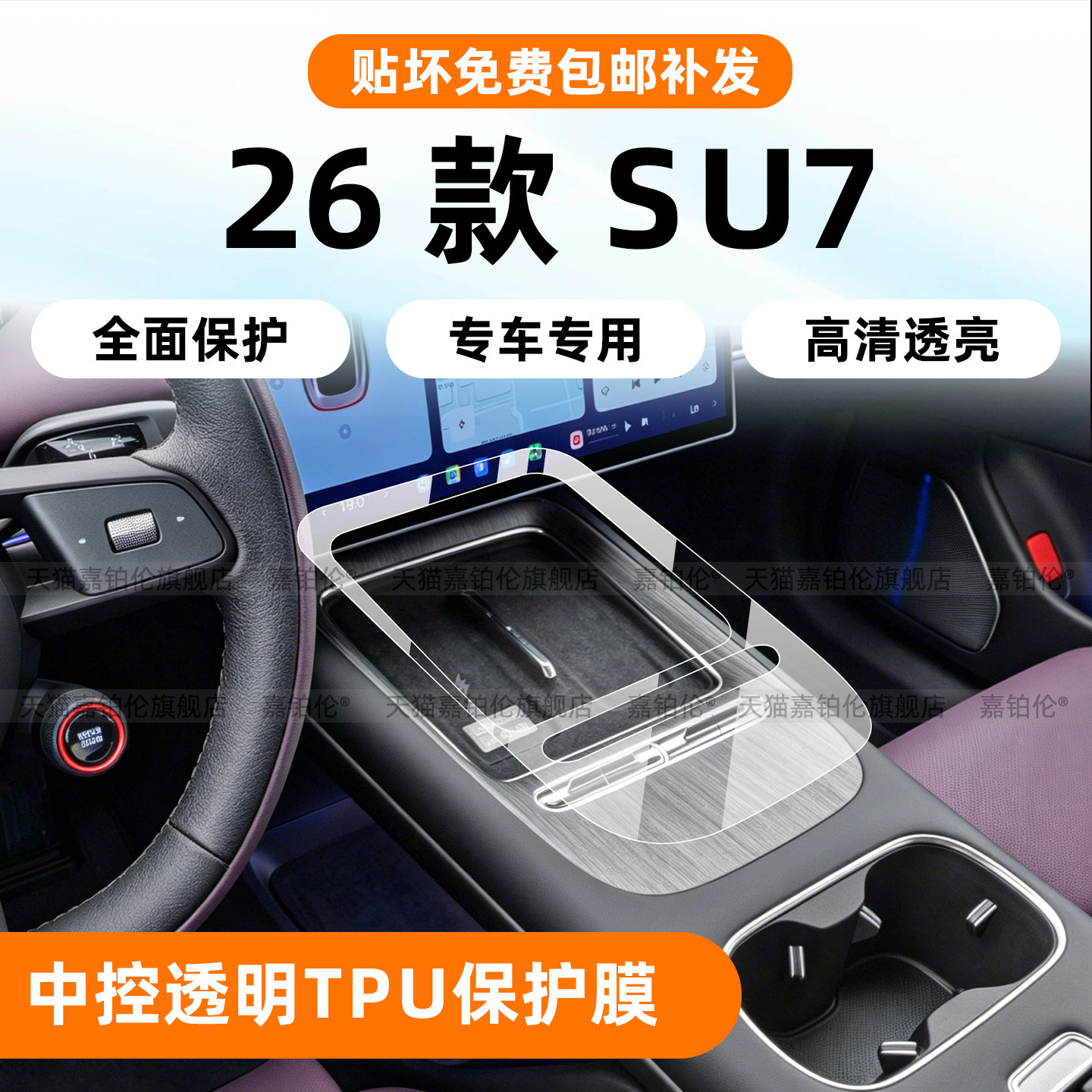 【新一代小米SU7中控面板保护膜
