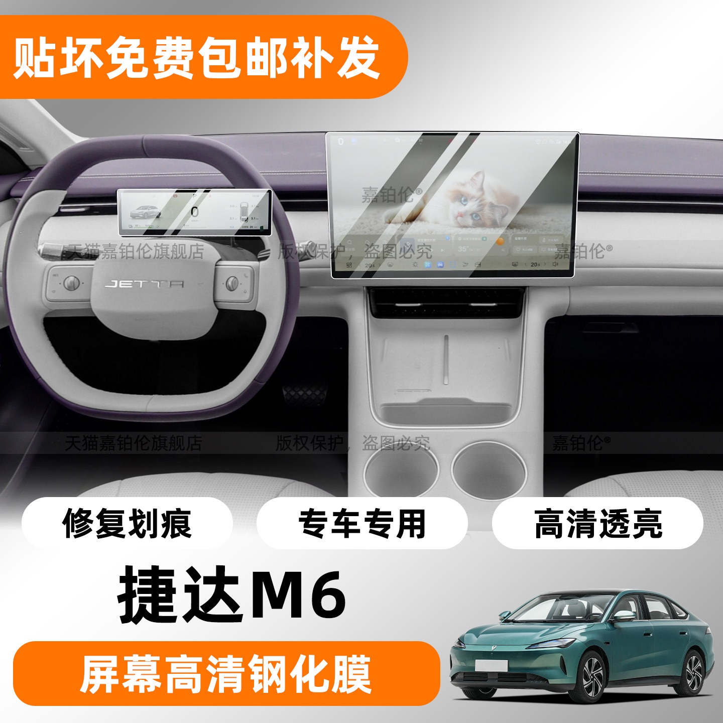 捷达M6中控屏幕钢化膜