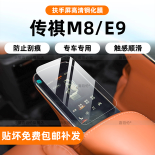 适用广汽传祺M8/E9后排扶手屏钢化膜内饰中控屏宗师改装配件用品