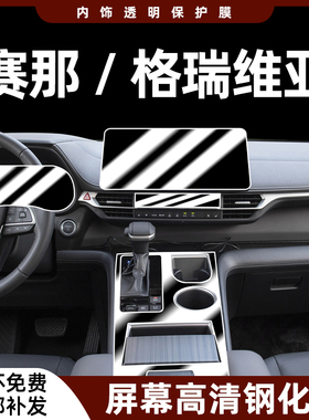 适用24款丰田赛那/格瑞维亚内饰保护膜塞纳中控贴导航屏幕钢化膜