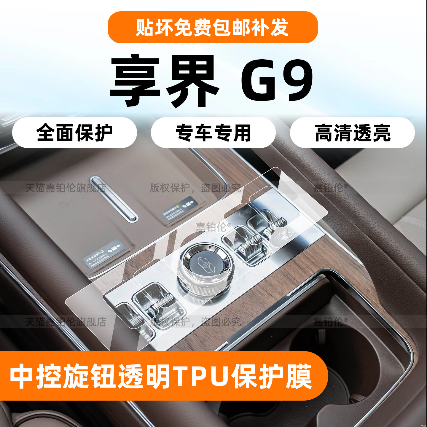 享界G9中控保护膜+屏幕钢化膜