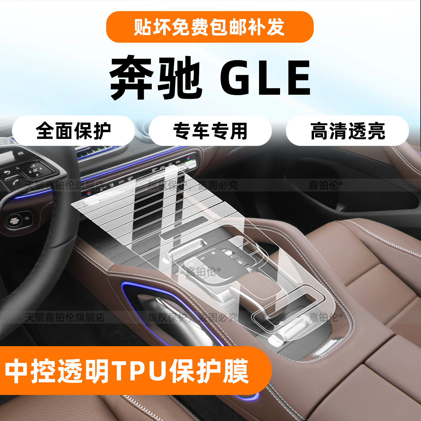 27款奔驰GLE中控保护膜