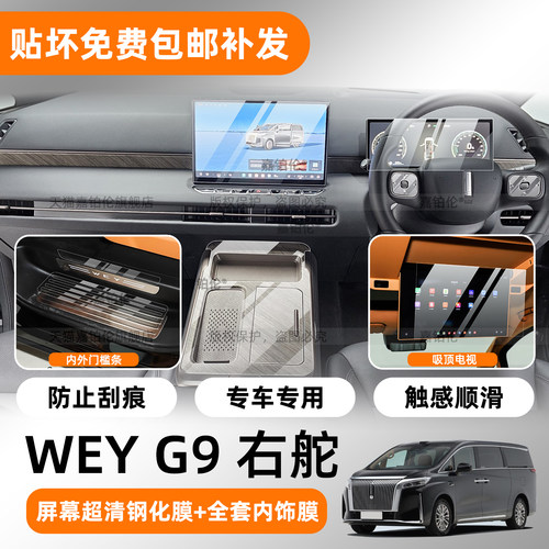 右舵GWMWEYG9中控屏幕钢化膜