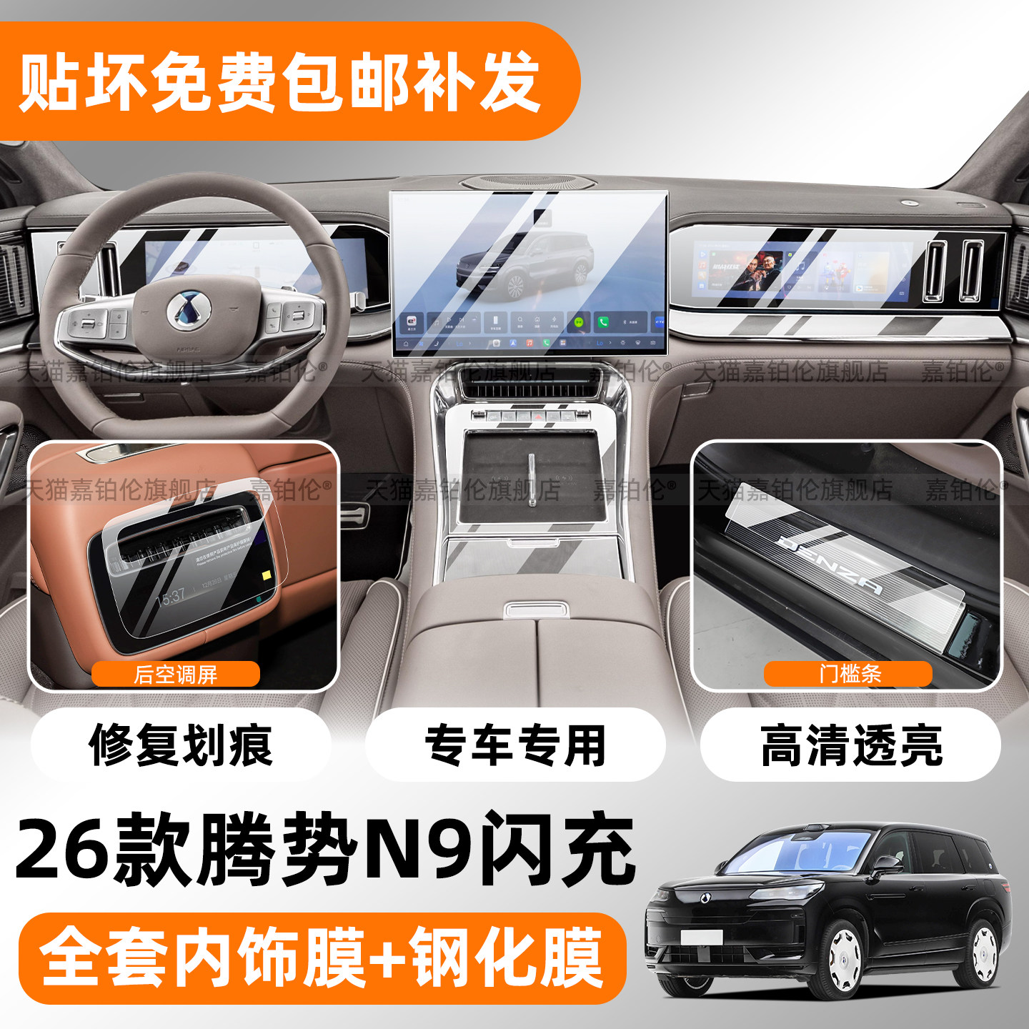 腾势N9闪充版屏幕钢化膜