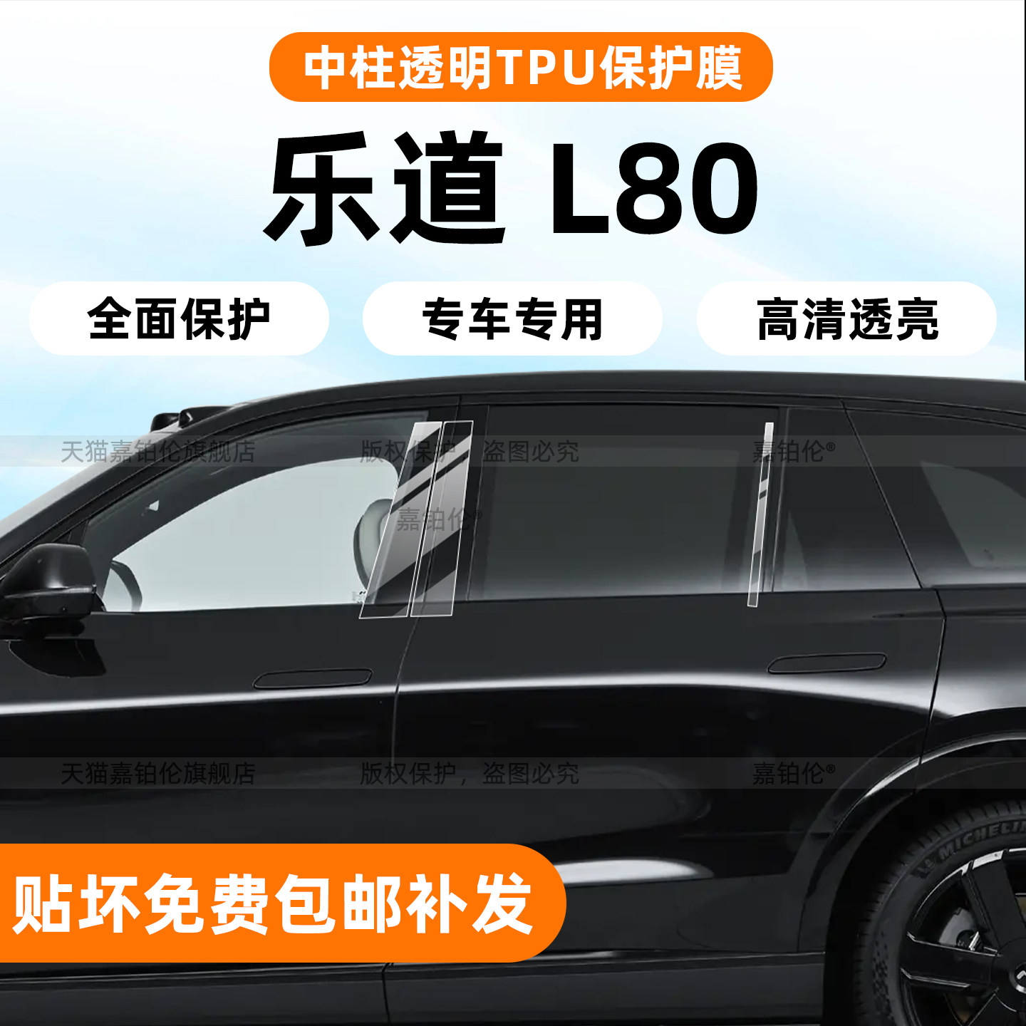 26款乐道L80车身中柱保护膜