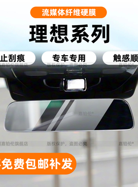 适用于理想MEGA/i6/L6/L7/L8/L9内饰流媒体后视镜保护膜用品改装