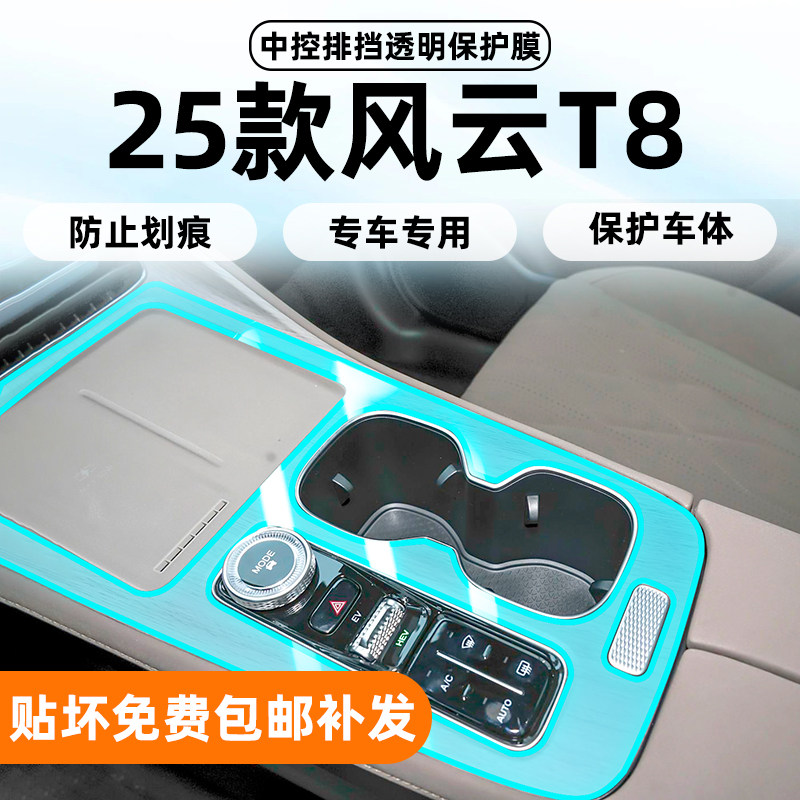 奇瑞风云T8内饰膜+屏幕钢化膜