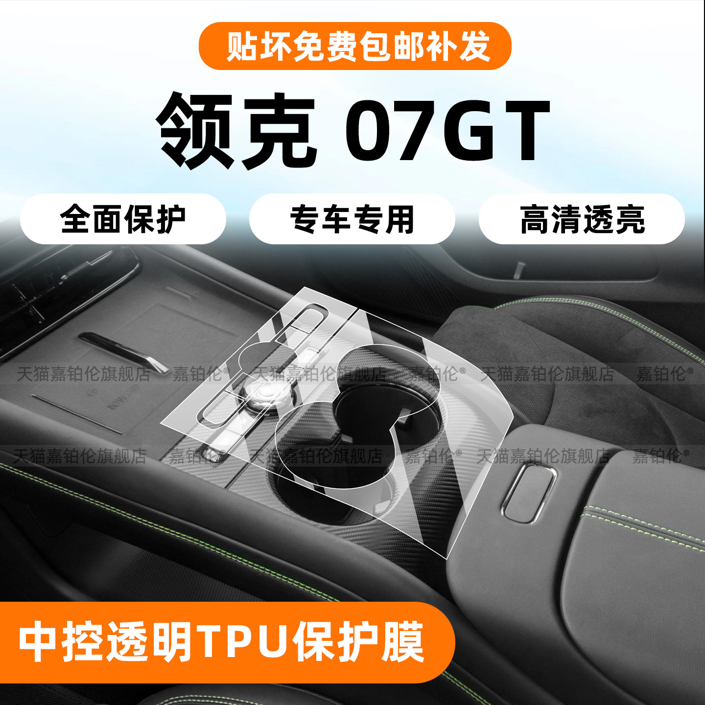 27款领克07GT中控排挡TPU保护膜