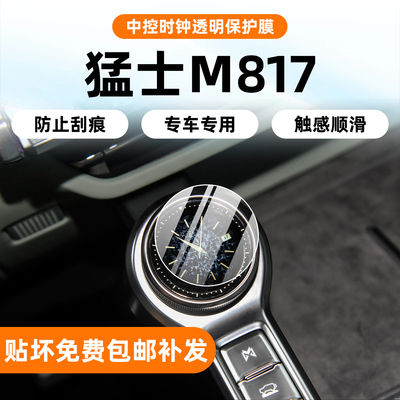 25款猛士M817中控挡位贴膜