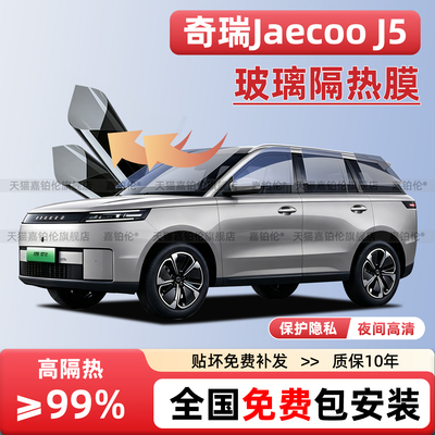 奇瑞JaecooJ5右舵玻璃隔热膜