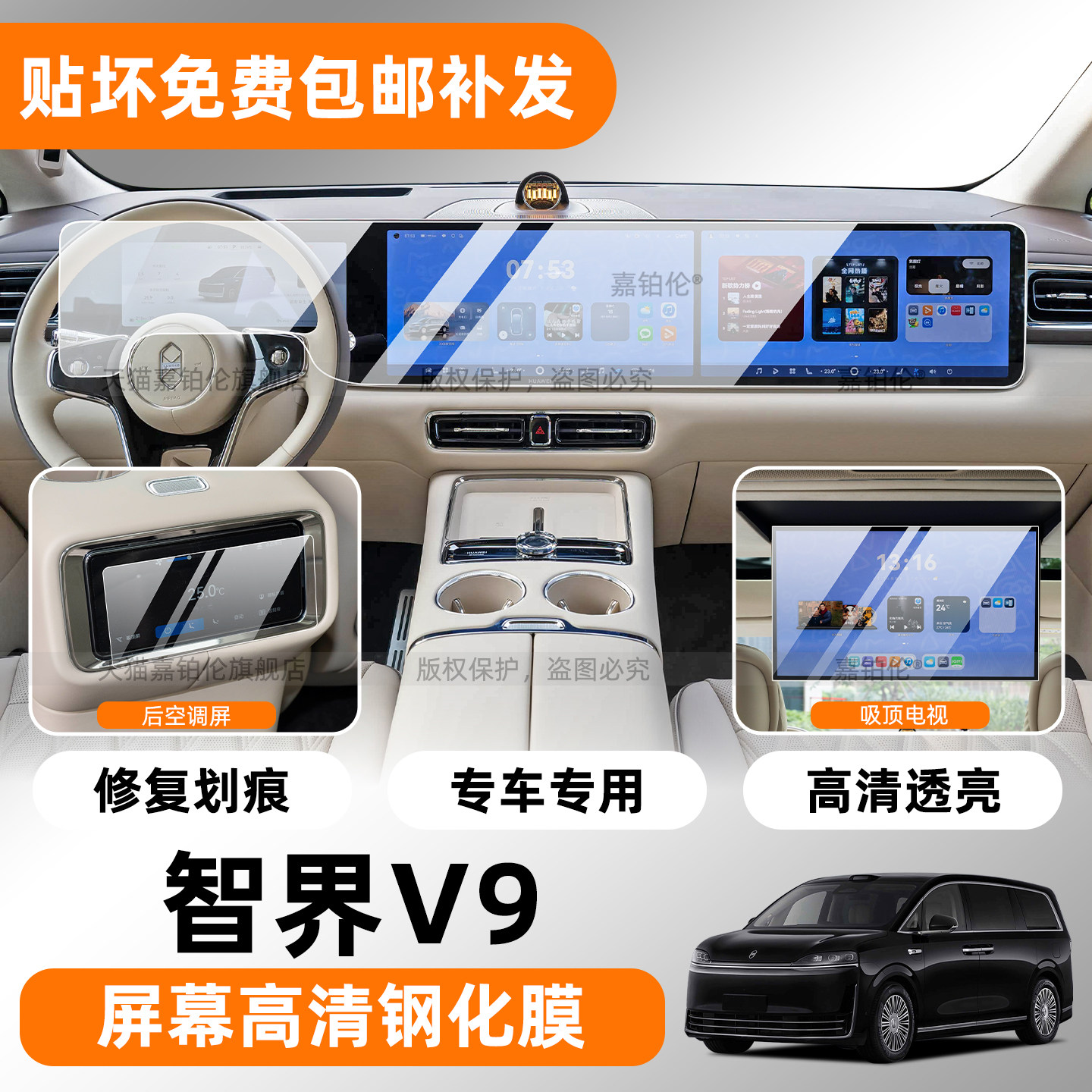 专用智界v9屏幕钢化膜