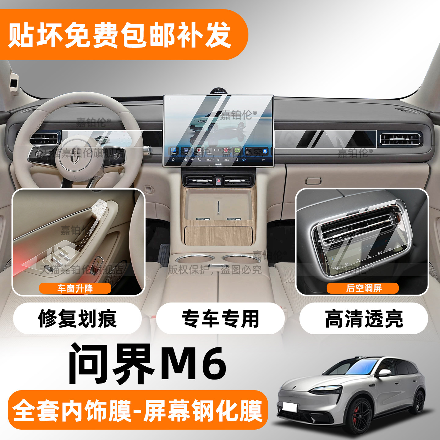 专用【问界M6】内饰TPU保护贴膜