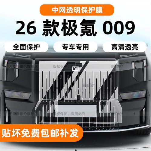 26款极氪009中网保护膜