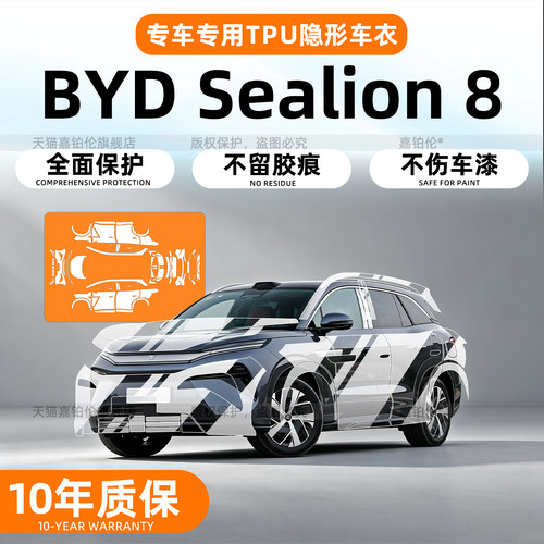 BYDSealion8自贴隐形车衣TPU膜