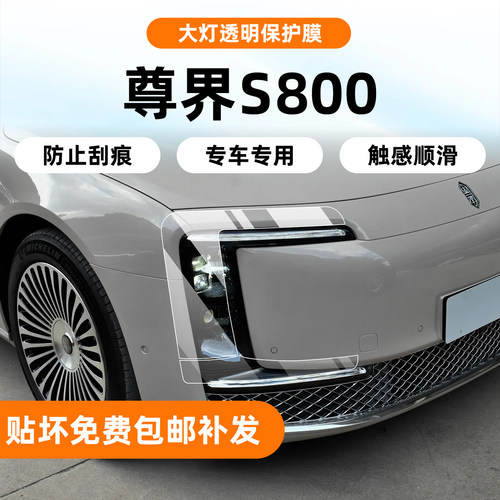 尊界S800车身TPU大灯透明保护膜
