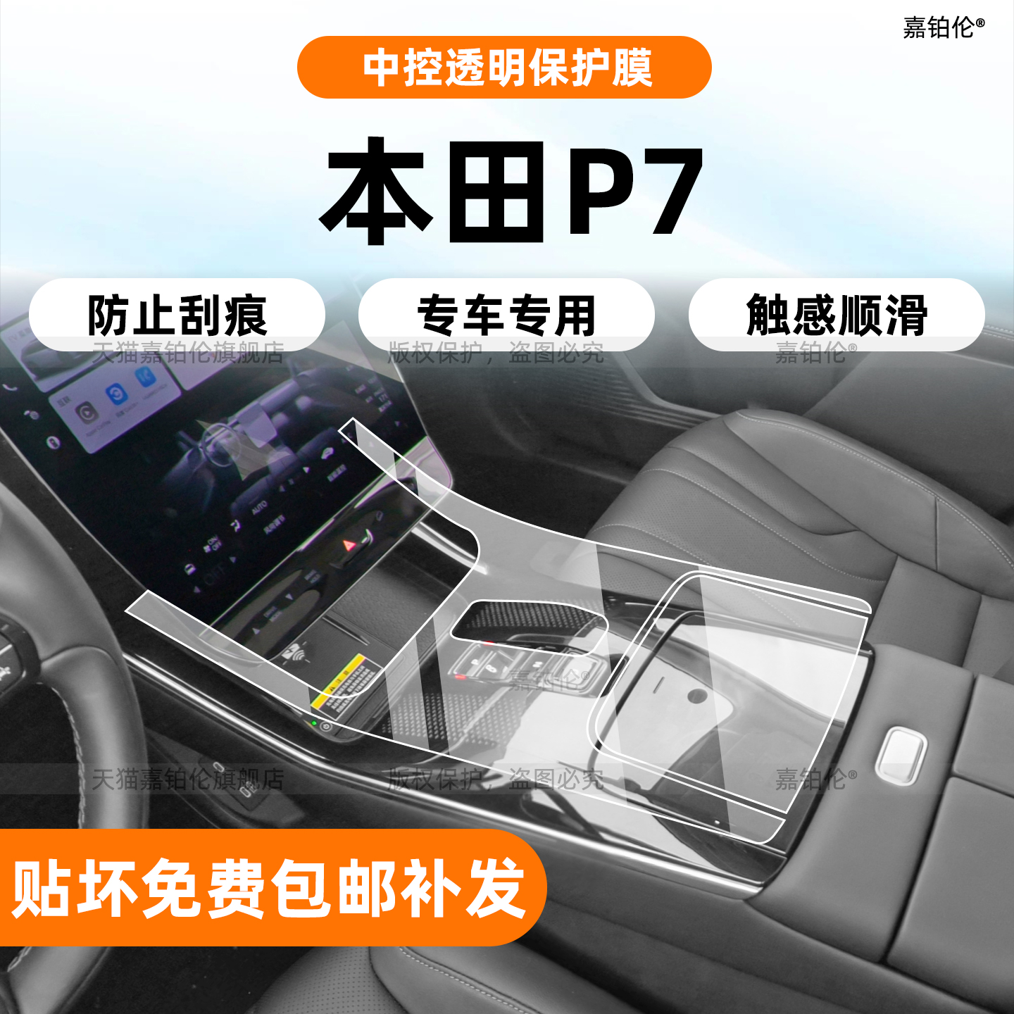 本田S7/P7内饰保护膜-防止划痕