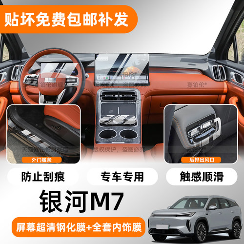 26款银河M7专用内饰TPU保护膜