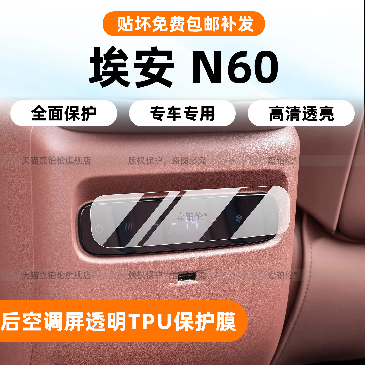 埃安N60后排空调保护膜