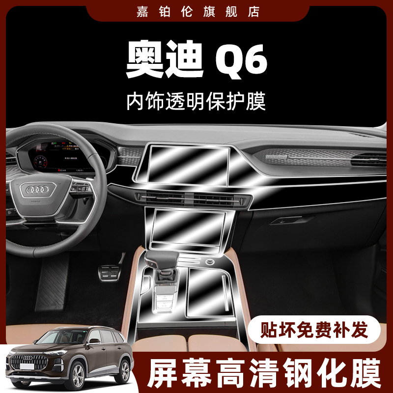 奥迪Q6内饰膜屏幕钢化膜